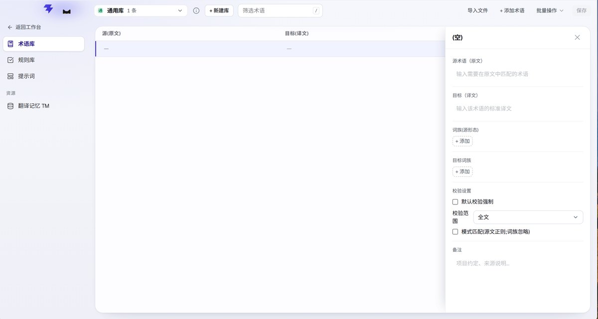 术语库 · 一条术语管到底